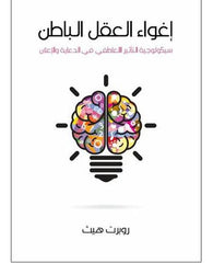 إغواء العقل الباطن