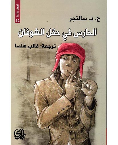 الحارس فى حقل الشوفان