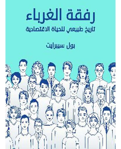 رفقة الغرباء تاريخ طبيعي للحياة الاقتصادية