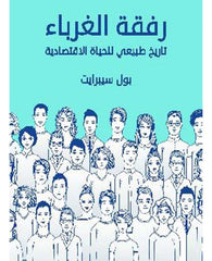 رفقة الغرباء تاريخ طبيعي للحياة الاقتصادية