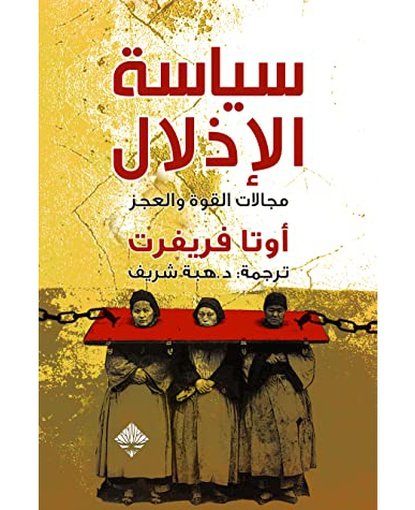 سياسة الإذلال: مجالات القوة والعجز
