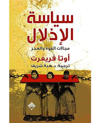 سياسة الإذلال: مجالات القوة والعجز
