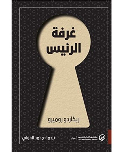 غرفة الرئيس