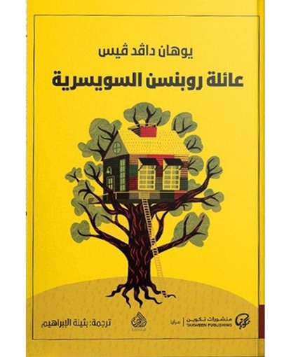 عائلة روبنسن السويسرية