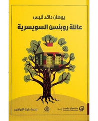 عائلة روبنسن السويسرية