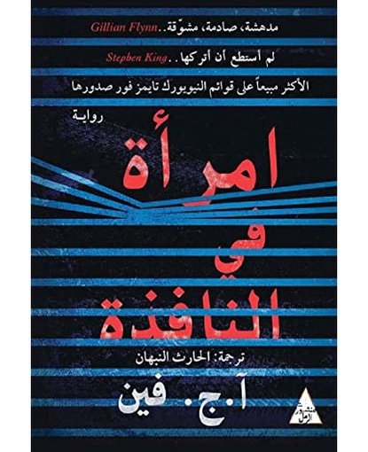 امرأة في النافذة