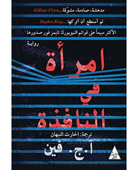 امرأة في النافذة