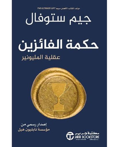 حكمة الفائزين - عقلية المليونير