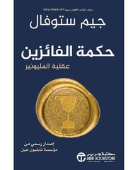 حكمة الفائزين - عقلية المليونير