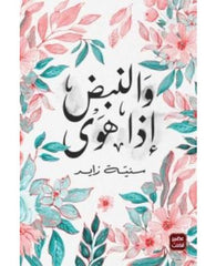 والنبض إذا هوى