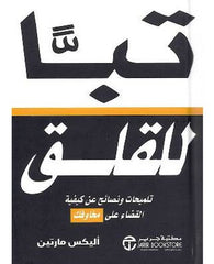 تباً للقلق