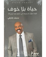 حياة بلا خوف