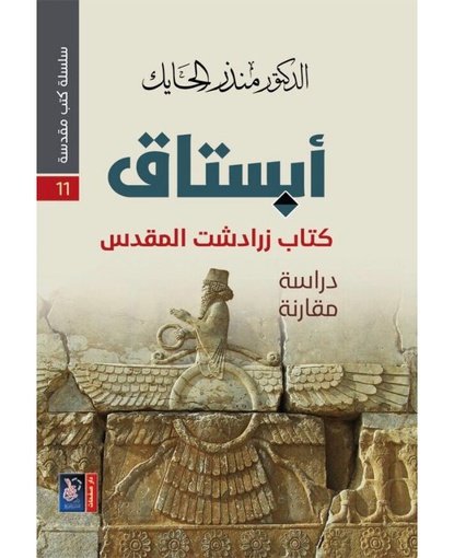 أبستاق: كتاب زرادشت المقدس