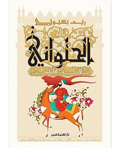 ‫الحلوانى: ثلاثية الفاطمين‬