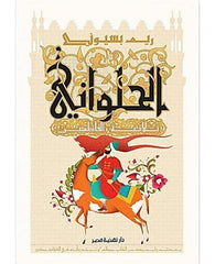 ‫الحلوانى: ثلاثية الفاطمين‬