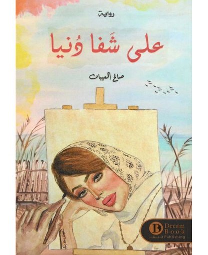 ‎على شفا دنيا‎