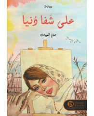 ‎على شفا دنيا‎