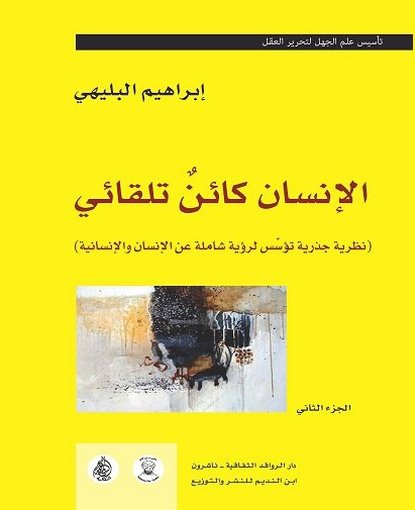 الإنسان كائن تلقائي ج2