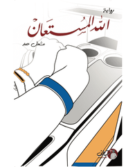 الله المستعان