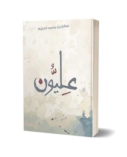 عليون