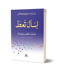 إسأل تعط