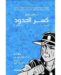كسر الحدود-جن الحافي9