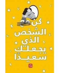 كن الشخص الذي يجعلك سعيداً