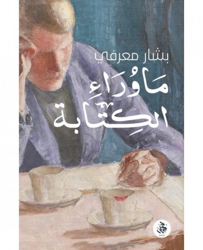 ما وراء الكتابة