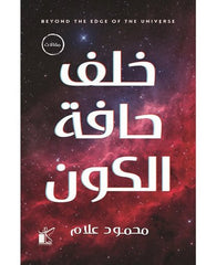 خلف حافة الكون