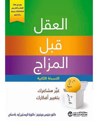 العقل قبل المزاج