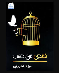 قفص من ذهب