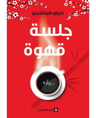 جلسة قهوة