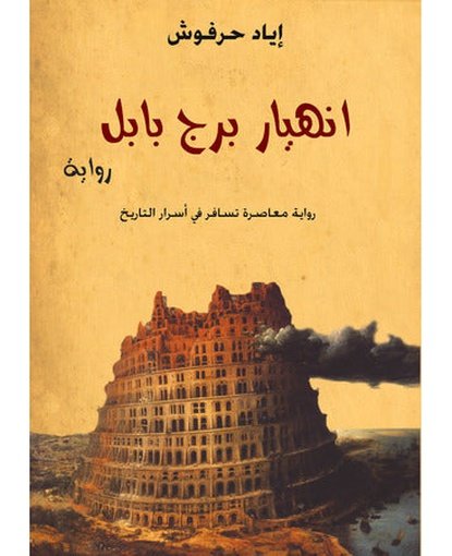 انهيار برج بابل