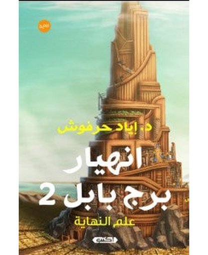 2انهيار برج بابل