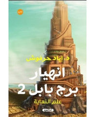 2انهيار برج بابل