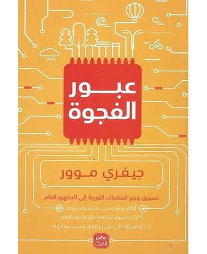 عبور الفجوة