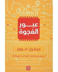 عبور الفجوة