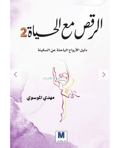الرقص مع الحياة 2
