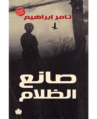 صانع الظلام 