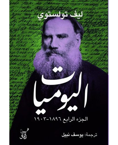 اليوميات 1896-1903الجزء الرابع