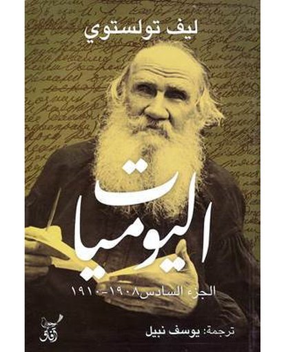 اليوميات 1908-1910 الجزء السادس