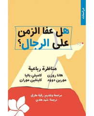 هل عفا الزمن على الرجال ؟