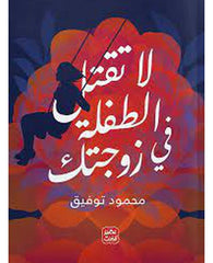 لا تقتل الطفلة في زوجتك