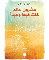عشرون حالة كنت فيها وحيدا