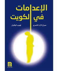الاعدامات في الكويت