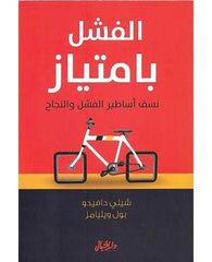 الفشل بامتياز