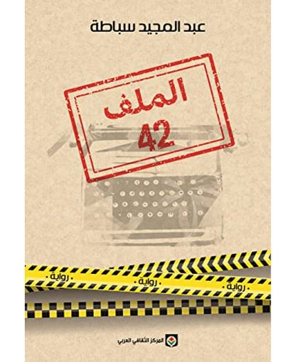 الملف 42