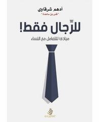 للرجال فقط