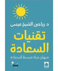 تقنيات السعادة