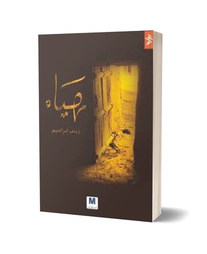 هياء – Khair Jalees Books Store
